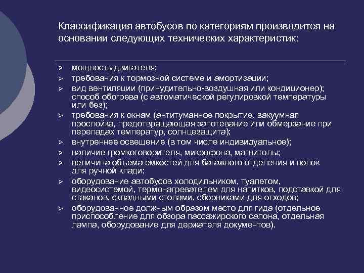 Классификация автобусов по категориям производится на основании следующих технических характеристик: Ø Ø Ø Ø