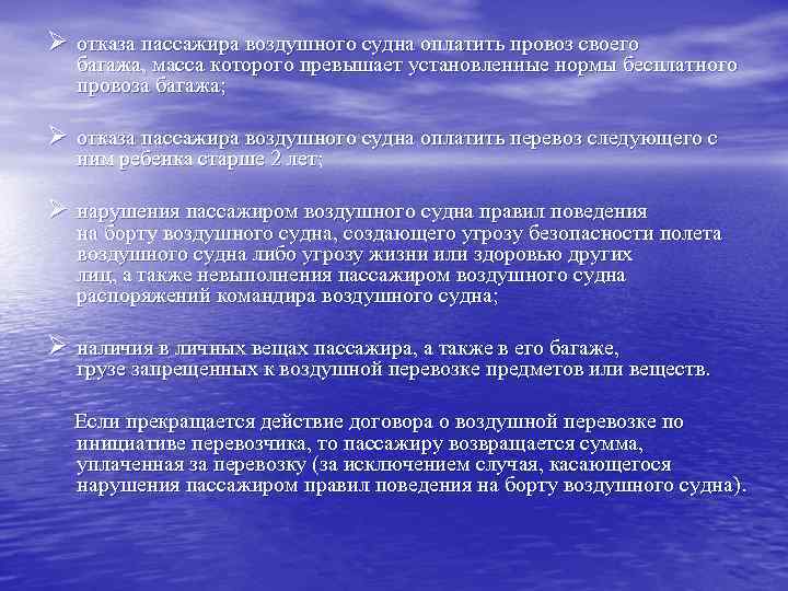 Ø отказа пассажира воздушного судна оплатить провоз своего  багажа, масса которого превышает установленные