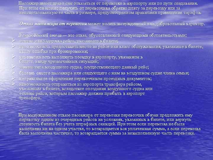   Пассажир имеет право сам отказаться от перевозки в аэропорту или по пути