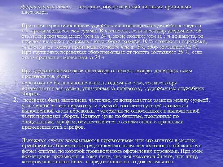  Добровольный отказ — это отказ, обусловленный личными причинами пассажира.  При этом перевозчик