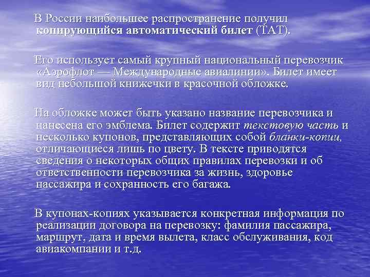 В России наибольшее распространение получил копирующийся автоматический билет (ТАТ).  Его использует самый крупный