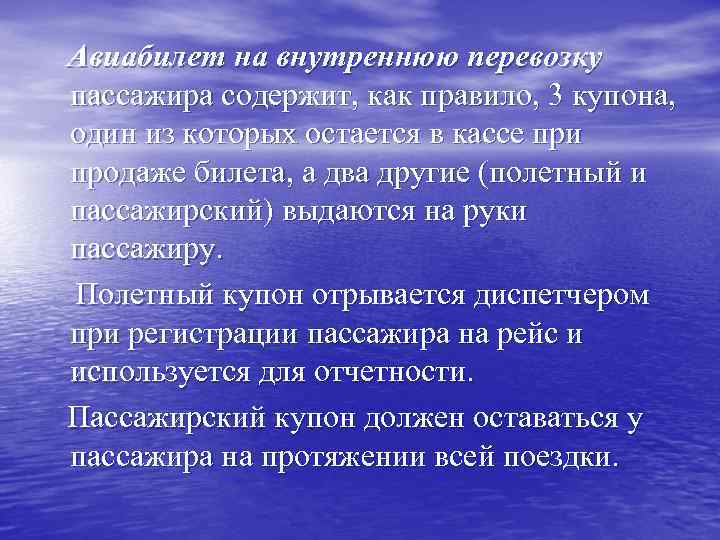 Авиабилет на внутреннюю перевозку пассажира содержит, как правило, 3 купона, один из которых остается