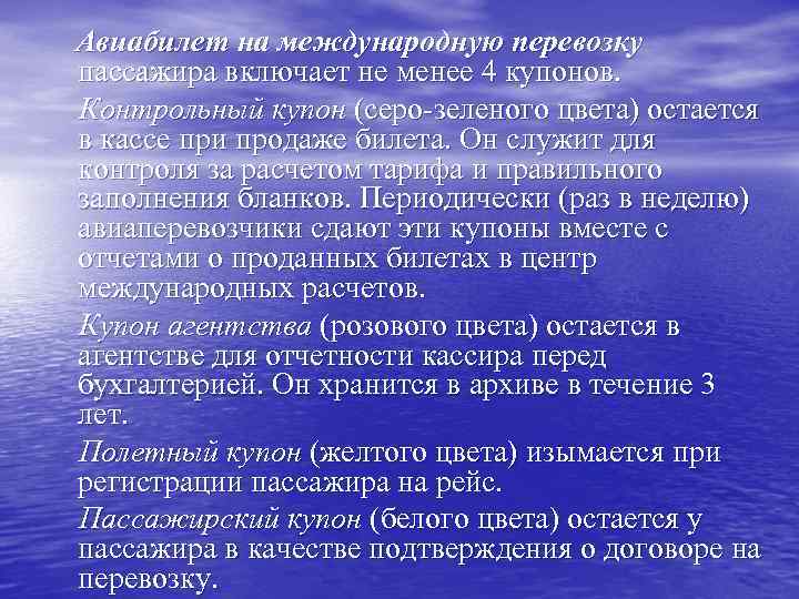 Авиабилет на международную перевозку пассажира включает не менее 4 купонов. Контрольный купон (серо-зеленого цвета)