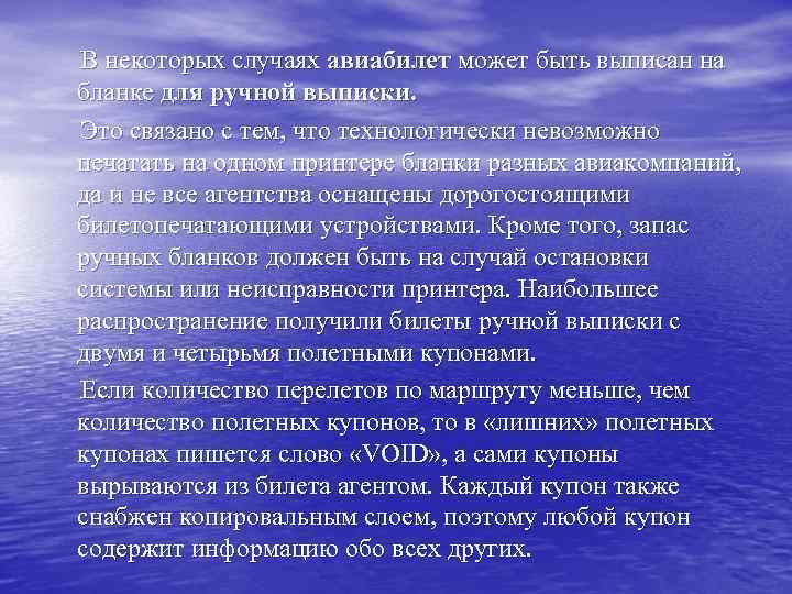 В некоторых случаях авиабилет может быть выписан на бланке для ручной выписки. Это связано