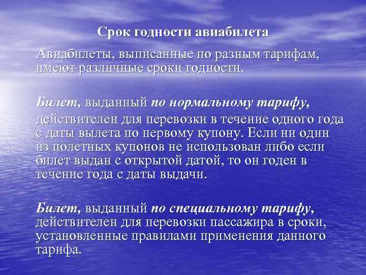    Срок годности авиабилета Авиабилеты, выписанные по разным тарифам, имеют различные сроки