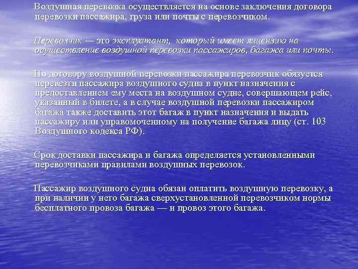 Воздушная перевозка осуществляется на основе заключения договора перевозки пассажира, груза или почты с перевозчиком.
