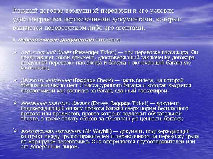 Каждый договор воздушной перевозки и его условия удостоверяются перевозочными документами, которые выдаются перевозчиком либо