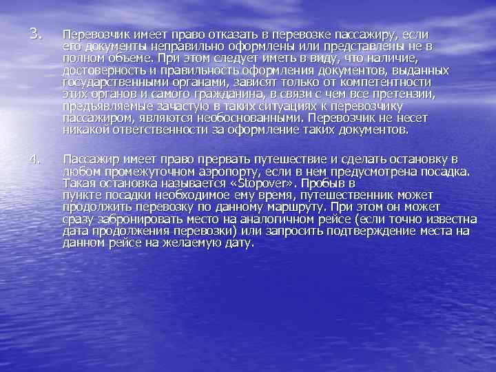 3.  Перевозчик имеет право отказать в перевозке пассажиру, если его документы неправильно оформлены
