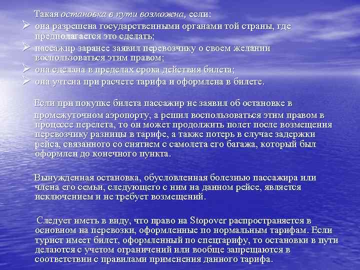  Такая остановка в пути возможна, если: Ø она разрешена государственными органами той страны,