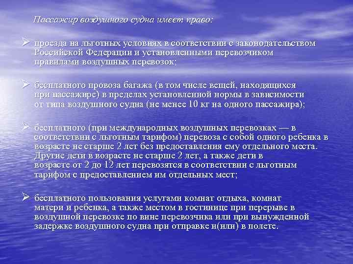  Пассажир воздушного судна имеет право:  Ø проезда на льготных условиях в соответствии