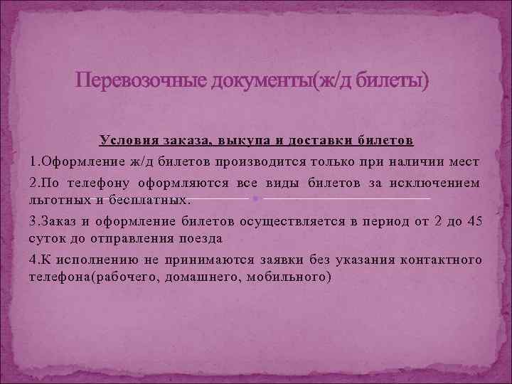  Перевозочные документы(ж/д билеты)   Условия заказа, выкупа и доставки билетов 1. Оформление