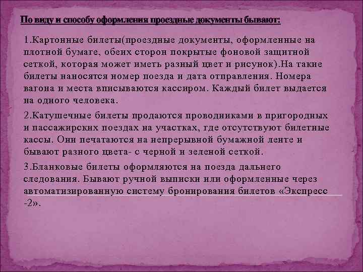 По виду и способу оформления проездные документы бывают: 1. Картонные билеты(проездные документы, оформленные на