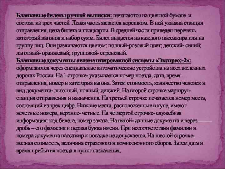 Бланковые билеты ручной выписки: печатаются на цветной бумаге и состоят из трех частей. Левая