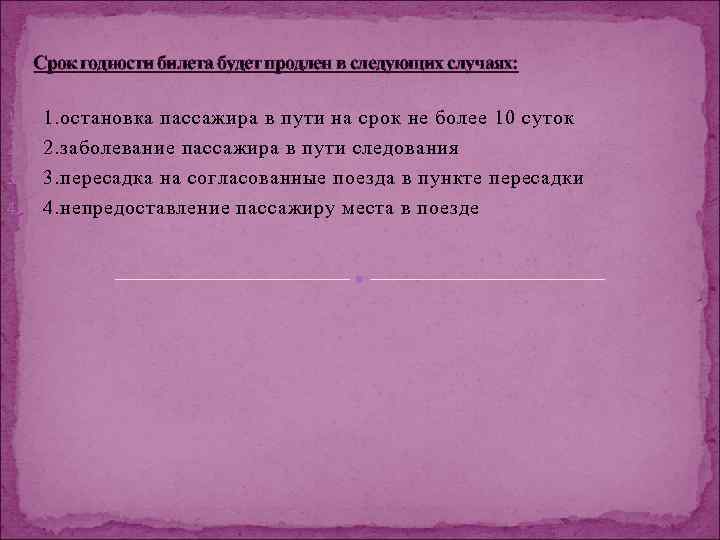  Срок годности билета будет продлен в следующих случаях:  1. 1. остановка пассажира