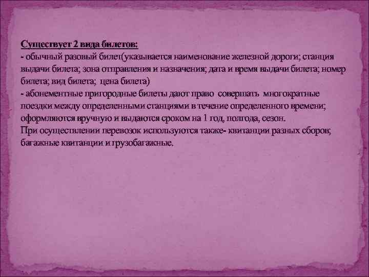 Существует 2 вида билетов: - обычный разовый билет(указывается наименование железной дороги; станция выдачи билета;