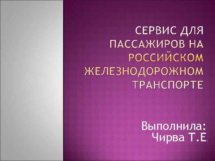 Выполнила:  Чирва Т. Е . 
