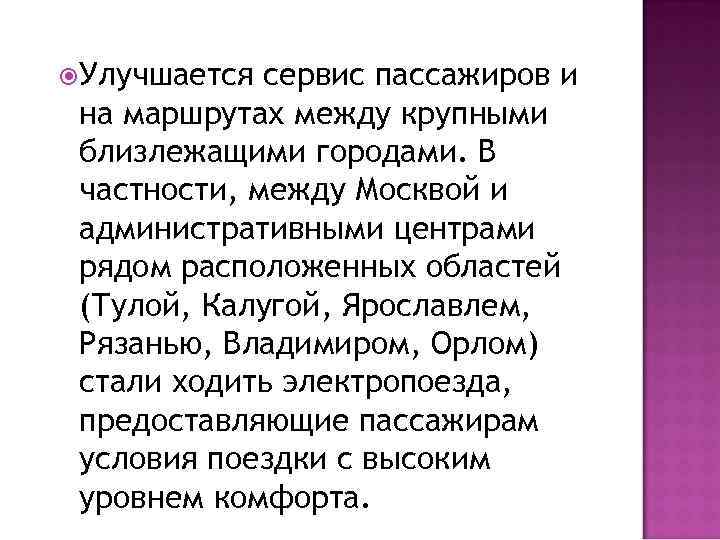  Улучшается сервис пассажиров и на маршрутах между крупными близлежащими городами. В частности, между