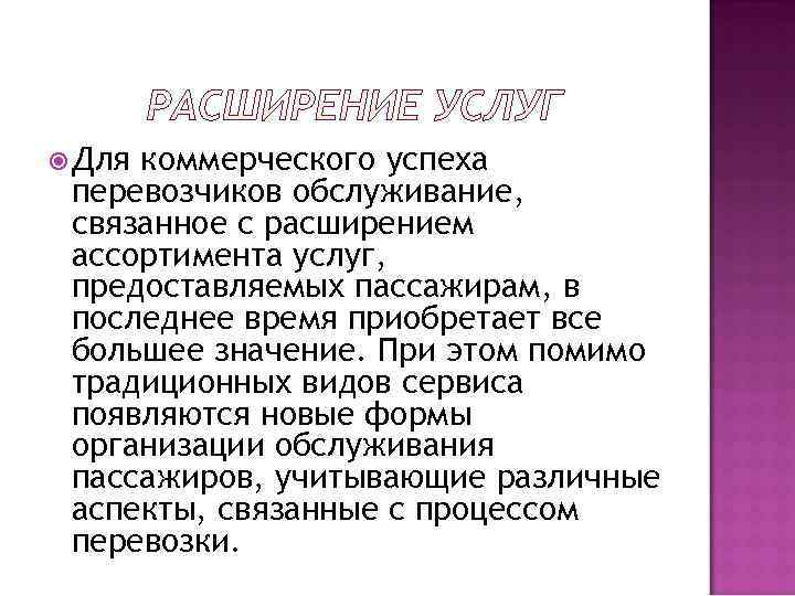  Длякоммерческого успеха перевозчиков обслуживание,  связанное с расширением ассортимента услуг,  предоставляемых пассажирам,