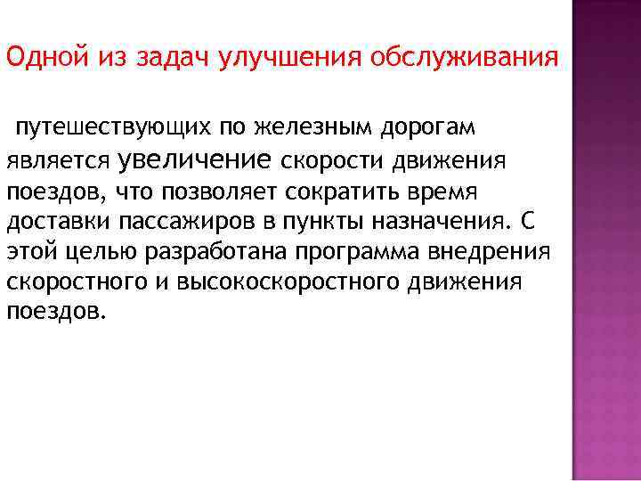 Одной из задач улучшения обслуживания  путешествующих по железным дорогам является увеличение скорости движения
