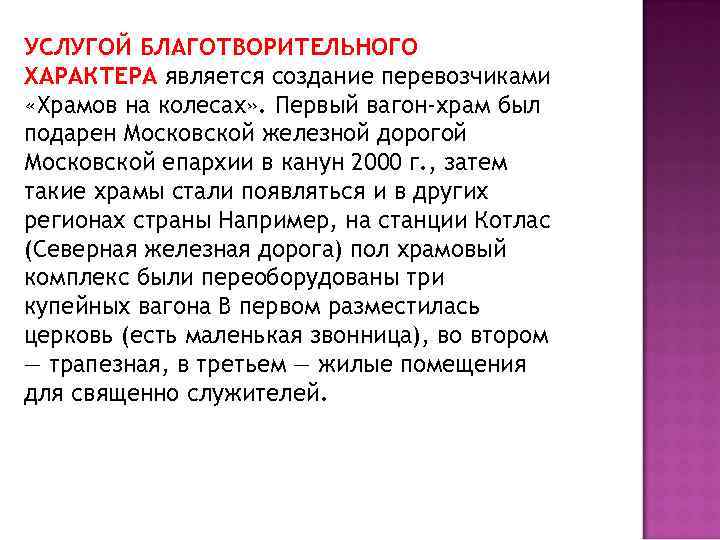 УСЛУГОЙ БЛАГОТВОРИТЕЛЬНОГО ХАРАКТЕРА является создание перевозчиками «Храмов на колесах» . Первый вагон-храм был подарен