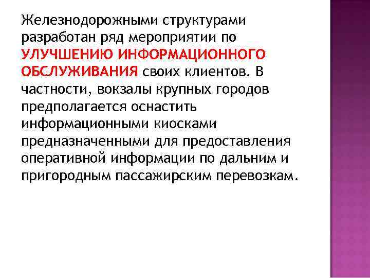 Железнодорожными структурами разработан ряд мероприятии по УЛУЧШЕНИЮ ИНФОРМАЦИОННОГО ОБСЛУЖИВАНИЯ своих клиентов. В частности, вокзалы
