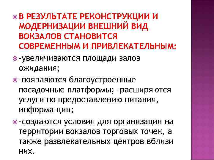  В РЕЗУЛЬТАТЕ РЕКОНСТРУКЦИИ И  МОДЕРНИЗАЦИИ ВНЕШНИЙ ВИД  ВОКЗАЛОВ СТАНОВИТСЯ  СОВРЕМЕННЫМ