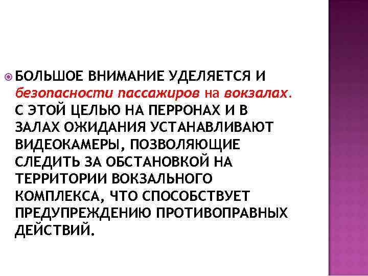  БОЛЬШОЕ ВНИМАНИЕ УДЕЛЯЕТСЯ И безопасности пассажиров на вокзалах.  С ЭТОЙ ЦЕЛЬЮ НА