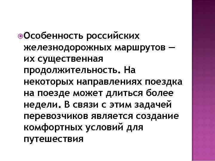  Особенность российских железнодорожных маршрутов — их существенная продолжительность. На некоторых направлениях поездка на
