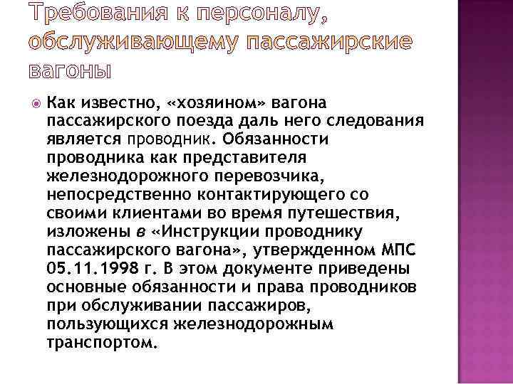   Как известно,  «хозяином» вагона пассажирского поезда даль него следования является проводник.
