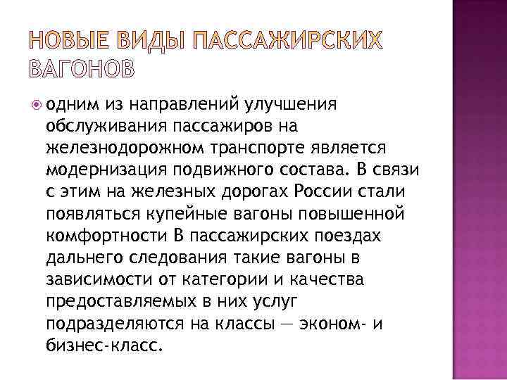  одним из направлений улучшения обслуживания пассажиров на железнодорожном транспорте является модернизация подвижного состава.