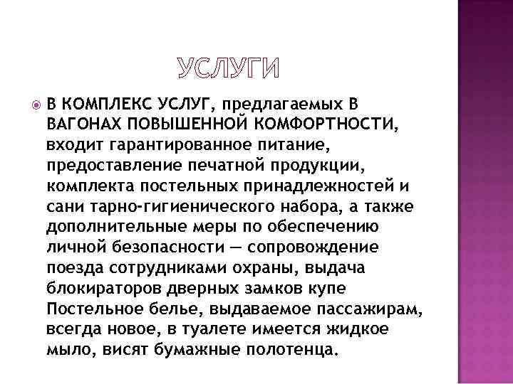   В КОМПЛЕКС УСЛУГ, предлагаемых В ВАГОНАХ ПОВЫШЕННОЙ КОМФОРТНОСТИ, входит гарантированное питание, предоставление
