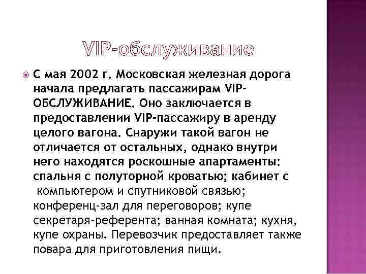   С мая 2002 г. Московская железная дорога начала предлагать пассажирам VIP- ОБСЛУЖИВАНИЕ.
