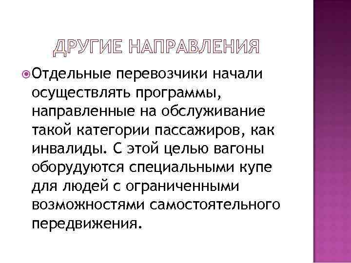  Отдельные перевозчики начали осуществлять программы,  направленные на обслуживание такой категории пассажиров, как