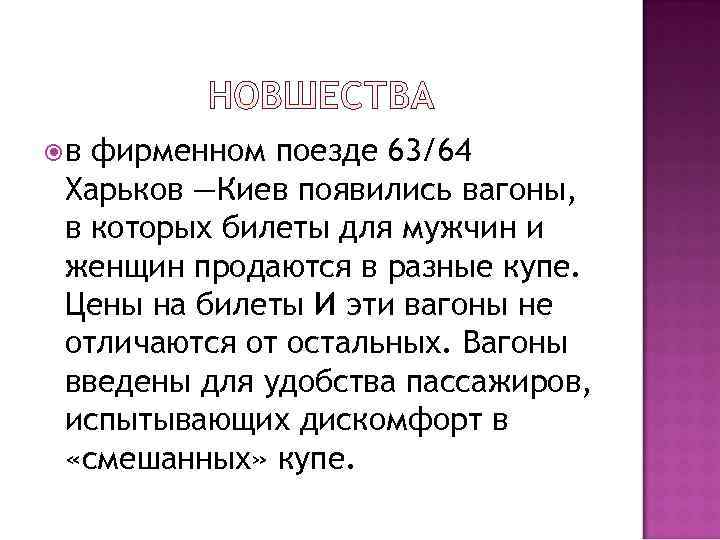  в фирменном поезде 63/64 Харьков —Киев появились вагоны,  в которых билеты для