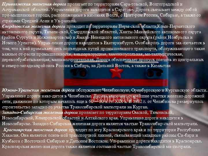 Приволжская железная дорога пролегает по территориям Сара товской, Волгоградской и Астраханской областей. Управление дороги