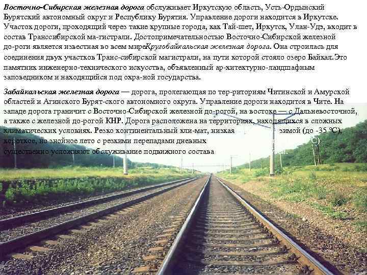 Восточно-Сибирская железная дорога обслуживает Иркутскую область, Усть Ордынский Бурятский автономный округ и Республику Бурятия.