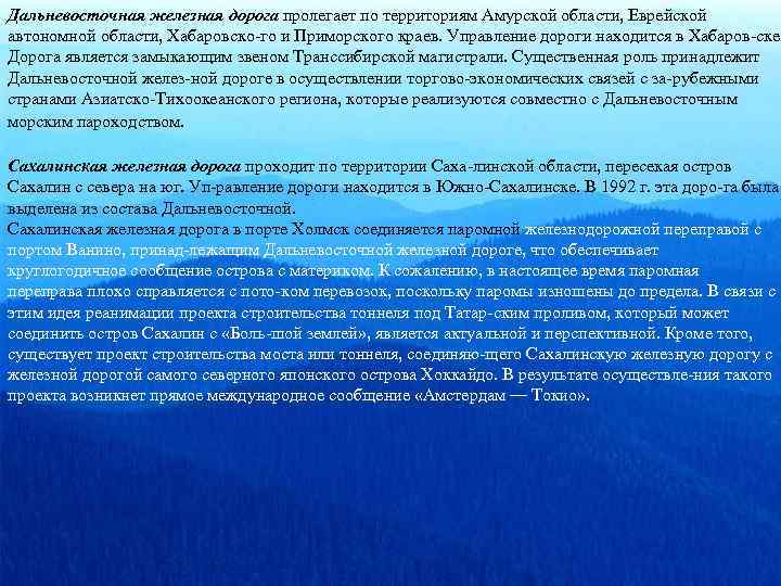 Дальневосточная железная дорога пролегает по территориям Амурской области, Еврейской автономной области, Хабаровско го и