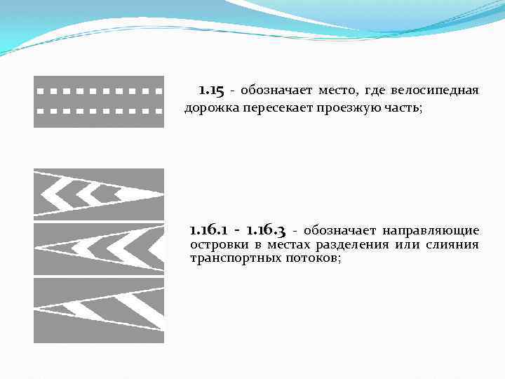 1. 15 - обозначает место, где велосипедная дорожка пересекает проезжую часть; 1. 16. 1