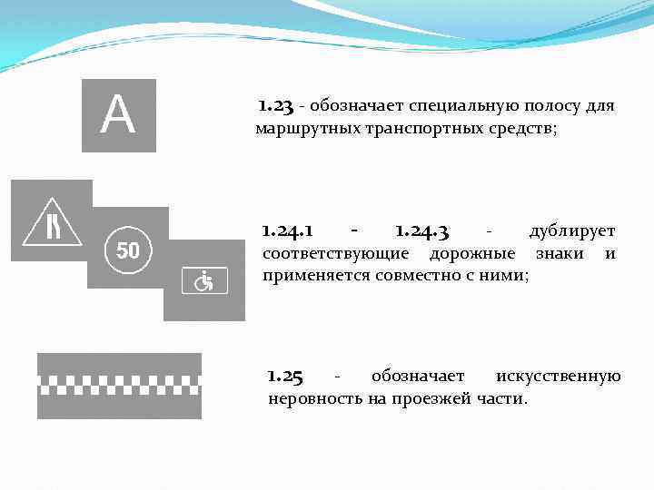 1. 23 - обозначает специальную полосу для маршрутных транспортных средств; 1. 24. 1 -