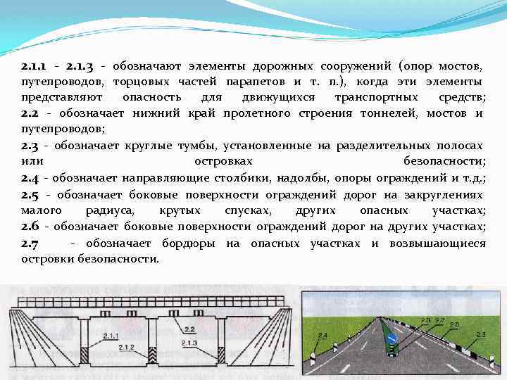 2. 1. 1 - 2. 1. 3 - обозначают элементы дорожных сооружений (опор мостов,