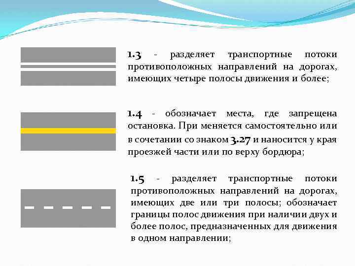 1. 3 - разделяет транспортные потоки противоположных направлений на дорогах, имеющих четыре полосы движения