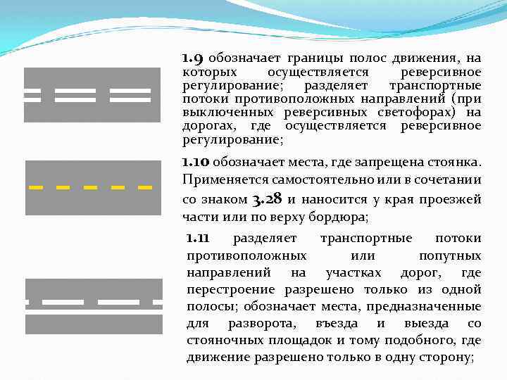 1. 9 обозначает границы полос движения, на которых осуществляется реверсивное регулирование; разделяет транспортные потоки