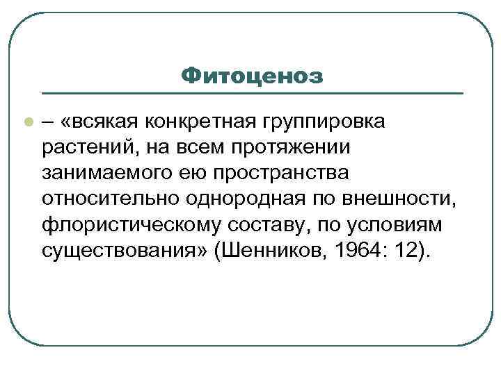     Фитоценоз l  – «всякая конкретная группировка растений, на всем