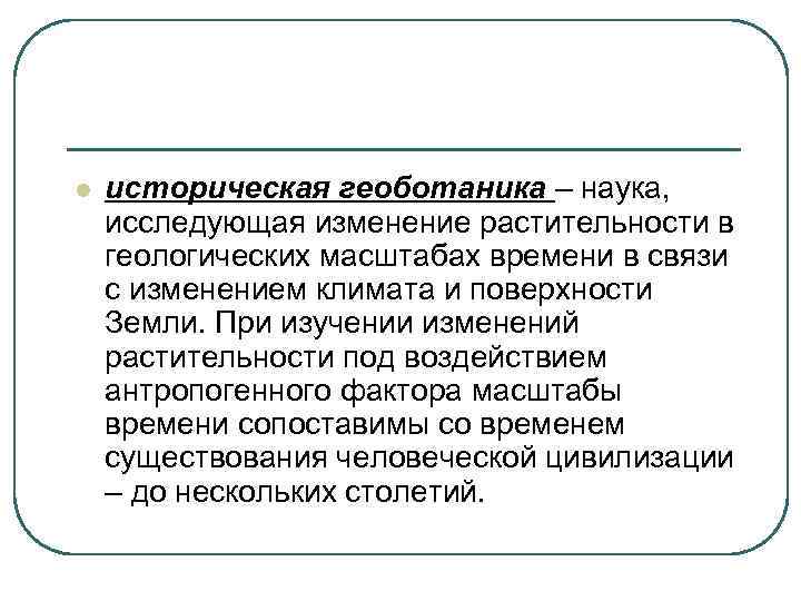 l  историческая геоботаника – наука, исследующая изменение растительности в геологических масштабах времени в