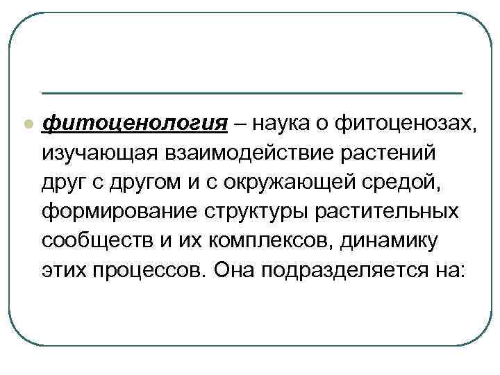 Наука изучающая взаимоотношения. Фитоценология. Геоботаника (фитоценология). Фитоценология как наука. Связь фитоценологии с другими науками.