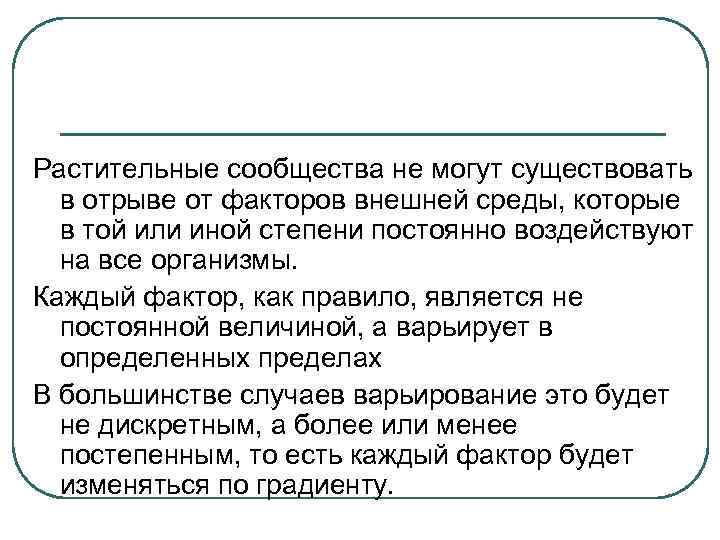 Растительные сообщества не могут существовать  в отрыве от факторов внешней среды, которые 