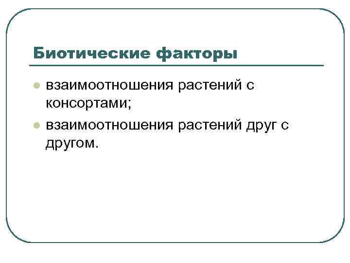 Биотические факторы l  взаимоотношения растений с консортами; l  взаимоотношения растений друг с