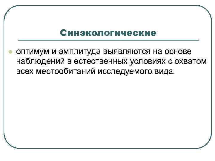    Синэкологические l  оптимум и амплитуда выявляются на основе наблюдений в