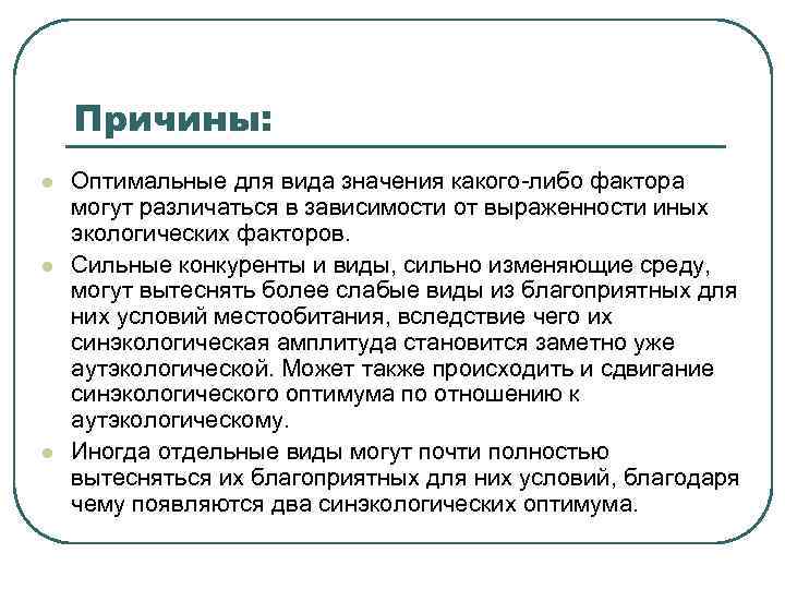   Причины: l  Оптимальные для вида значения какого-либо фактора могут различаться в