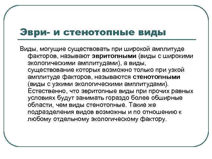 Эври- и стенотопные виды Виды, могущие существовать при широкой амплитуде  факторов, называют эвритопными